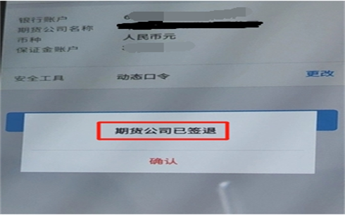 辦理銀期轉(zhuǎn)賬：提示期貨公司已簽退