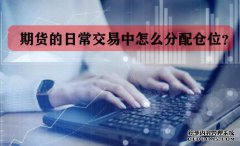 期貨的日常交易中怎么分配倉位？