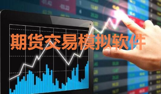 期貨交易模擬軟件中，免費交易軟件
