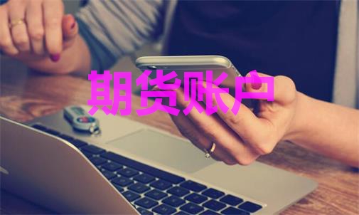 期貨賬戶能登幾臺電腦？手機電腦能