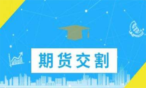 期貨合約到期忘記平倉了怎么辦？