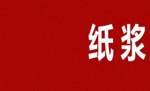 紙漿期貨多久會到期？可以長期持有