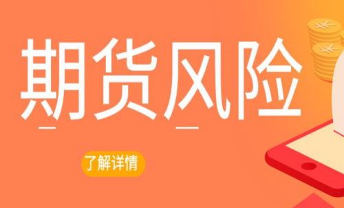 期貨交易出現(xiàn)風(fēng)險怎么辦？最新解決